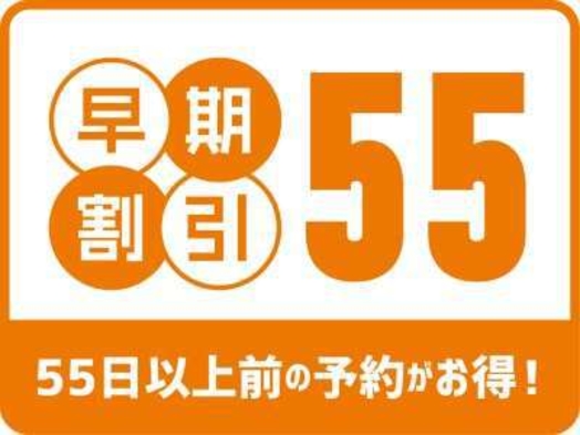 【早期割５５】〜1番人気〜基本プランが５５日以上前の予約で１５００円引き♪　≪WEB限定≫ 